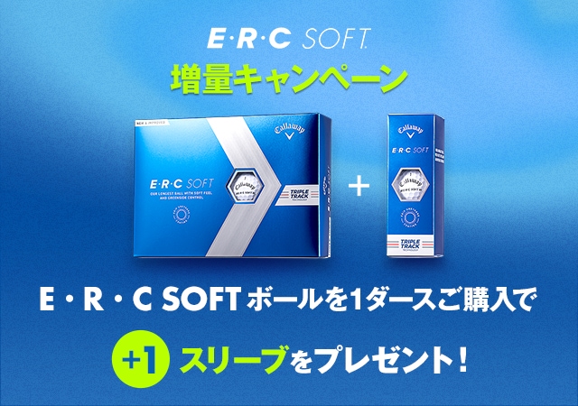 E・R・C SOFTボール<br>増量キャンペーン